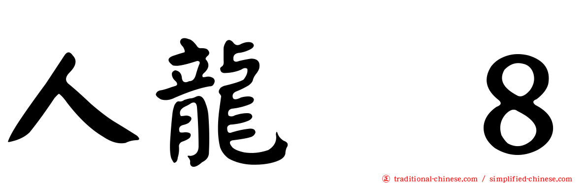 人龍　８